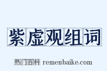 紫虚观组词是什么意思的图片